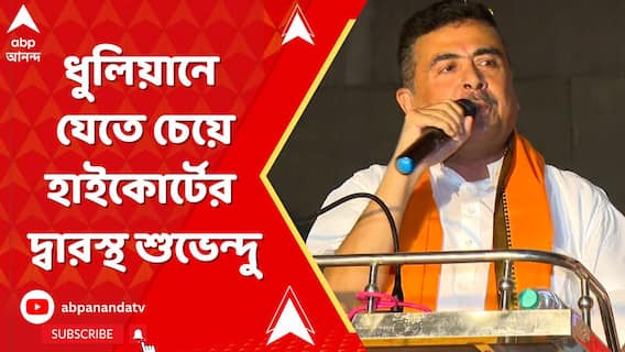 ধুলিয়ানে যেতে চেয়ে কলকাতা হাইকোর্টের দ্বারস্থ শুভেন্দু