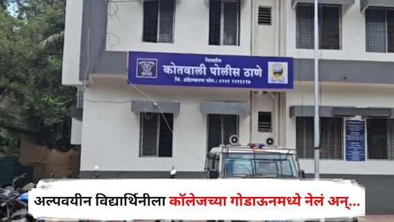 Ahilyanagar Crime : फोटो दाखवून ब्लॅकमेल केलं, अल्पवयीन विद्यार्थिनीला कॉलेजच्या गोडाऊनमध्ये नेलं अन्...; अहिल्यानगरमध्ये खळबळ