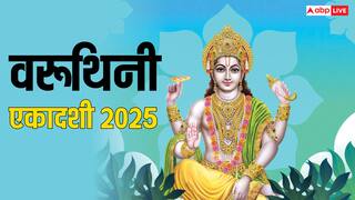 Varuthini Ekadashi 2025: क्या वरूथिनी एकादशी से मिट जाते है पिछले जन्म के पाप ? जानें ये कथा