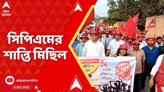 'বিভেদ নয়, ঐক্য সম্প্রীতি গড়ে তুলুন', শান্তি মিছিল করে বার্তা মহম্মদ সেলিমের