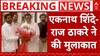 Maharashtra: Eknath Shinde से मिले Raj Thackeray, BMC चुनाव को लेकर शुरू हुई अटकलें | Breaking News