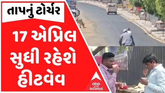 Gujarat Heatwave News: હજુ બે દિવસ ગરમી વર્તાવશે આકરો પ્રકોપ, જુઓ હવામાન વિભાગની આગાહી