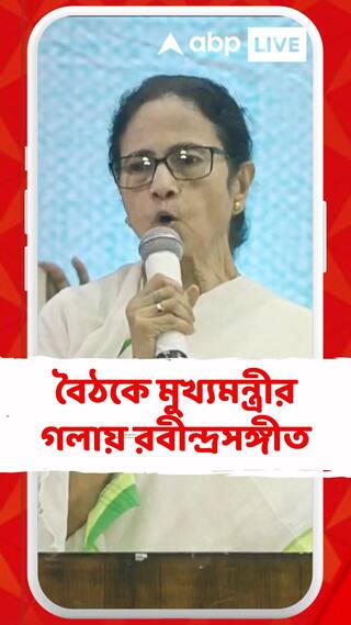 ইমাম-মোয়াজ্জেমদের সঙ্গে বৈঠকে মুখ্যমন্ত্রীর গলায় রবীন্দ্রসঙ্গীত