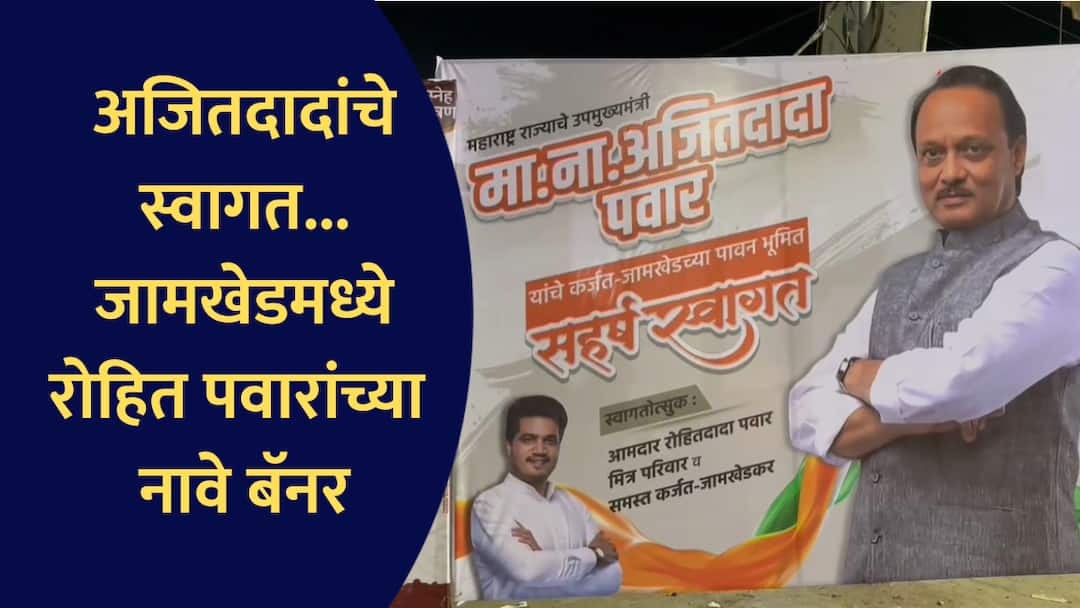 Rohit Pawar : अजितदादा पहिल्यांदाच कर्जत जामखेड दौऱ्यावर, रोहित पवारांच्या नावे स्वागताचे बॅनर लागले rohit pawar banner for ajit pawar welcome in karjat jamkhed first time for public programme ahilyanagar maharashtra politics Rohit Pawar : अजितदादा पहिल्यांदाच कर्जत जामखेड दौऱ्यावर, रोहित पवारांच्या नावे स्वागताचे बॅनर लागले