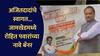 Rohit Pawar : अजितदादा पहिल्यांदाच कर्जत जामखेड दौऱ्यावर, रोहित पवारांच्या नावे स्वागताचे बॅनर लागले