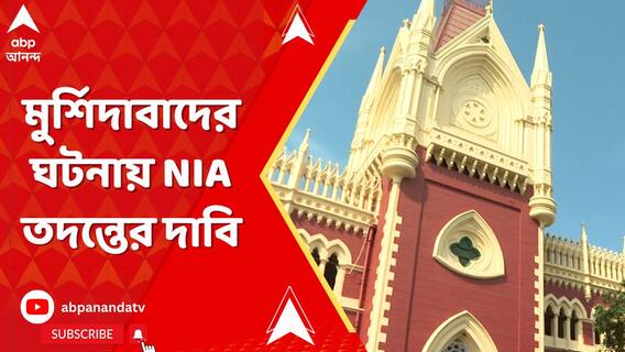 মুর্শিদাবাদের ঘটনায় NIA তদন্তের দাবিতে প্রধান বিচারপতির দৃষ্টি আকর্ষণ