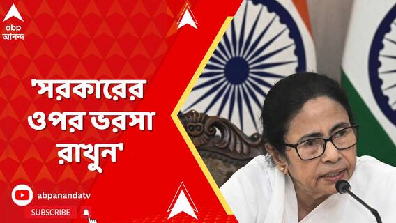'আমি ঠিক যেতে পারতাম, আমি ঠিক সময়ে যাব, সরকারের ওপর ভরসা রাখুন',  বললেন মমতা