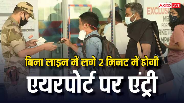 Airport Entry Tips: हवाई जहाज से करने जा रहे हैं कहीं सफर. तो पहले ही कर लें यह काम. एयरपोर्ट पर एंट्री के लिए नहीं लगना पड़ेगा लाइन में सिर्फ 2 मिनट में ही हो जाएगी एंट्री.