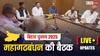 Mahagathbandhan Meeting Highlights: 3 घंटे मंथन के बाद समाप्त हुई महागठबंधन की बैठक, तेजस्वी यादव को मिली बड़ी जिम्मेदारी