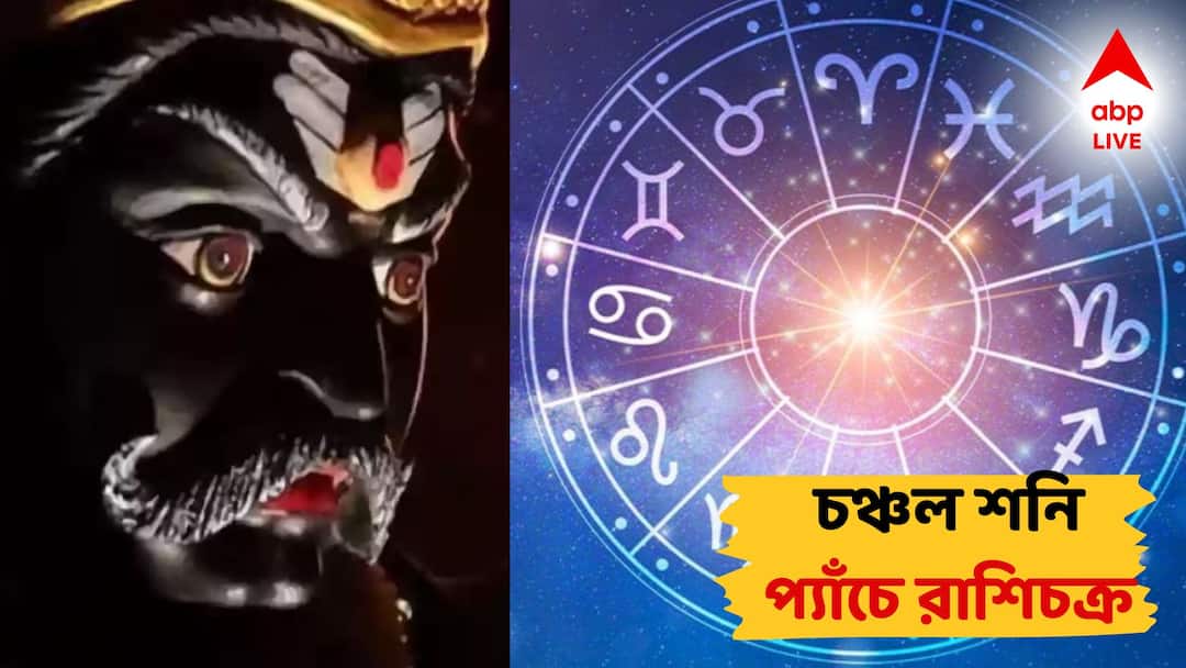 Shanidev Horoscope shani gives karma effects in this 5 zodiac sign Shani Dev: সাবধান... এই রাশিদের কর্মফলের হিসেব নেবেন শনি, মিলবে না রেহাই!