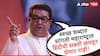 Raj Thackeray : महाराष्ट्रात पहिलीपासून हिंदी सक्ती, स्वच्छ शब्दात सांगतो, आम्ही खपवून घेणार नाही; राज ठाकरेंचा इशारा