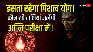 पिशाच योग कब तक डसता रहेगा इन राशियों को, अभी कितने दिन और देनी होगी अग्नि परीक्षा!