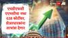HDFC AMC : एचडीएफसी एएमसीचा नफा 18 टक्क्यांनी वाढला, शेअरधारकांसाठी गुड न्यूज, लाभांश देणार, प्रति शेअर 'इतके' रुपये खात्यात येणार