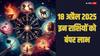 18 अप्रैल 2025 को इन राशियों को बंपर लाभ, गुरु-शनि की चाल से खुलेगा भाग्य का ताला