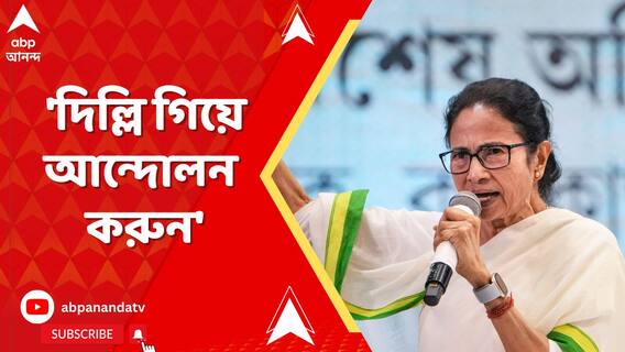 'বাংলায় আন্দোলন করে লাভ নেই, দিল্লি গিয়ে করুন', ইমাম মোয়াজ্জেমদের বৈঠকে বার্তা মমতার