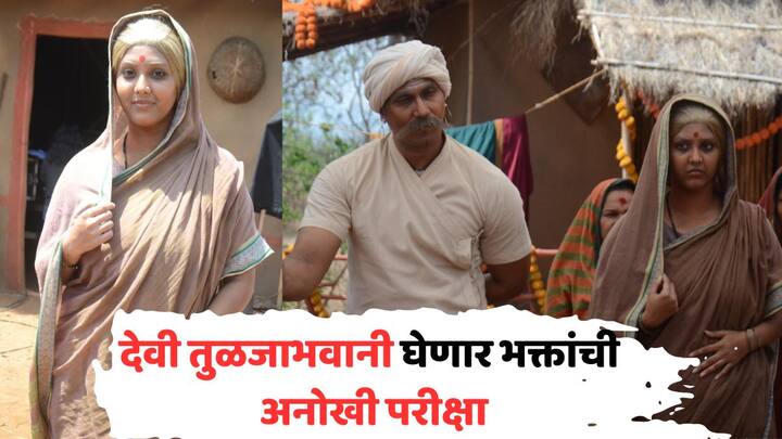 Aai Tuljabhavani Marathi Serial Track: कलर्स मराठीवरील आई तुळजाभवानी मालिकेत तुळजाभवानी भक्तांच्या श्रद्धेची आणि आत्मबळाची नवी परीक्षा घेताना दिसणार आहे.