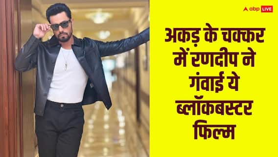 जब रणदीप हुड्डा के सिर चढ़ा था स्टारडम का नशा, ठुकरा दी थी आमिर खान की ये ब्लॉकबस्टर फिल्म जब रणदीप हुड्डा के सिर चढ़ा था स्टारडम का नशा, ठुकरा दी थी आमिर खान की ये ब्लॉकबस्टर फिल्म
