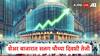 Share Market : शेअर बाजारात सलग चौथ्या दिवशी तेजी, सेन्सेक्स 1500 अंकांनी वधारला, प्रमुख पाच कारणं...