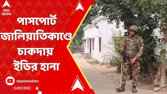 পাসপোর্ট জালিয়াতিকাণ্ডে চাকদায় ইডির হানা