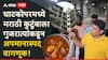 Marathi Vs Gujarati: तुमच्या मराठी लोकांची लायकी नाही, मटण-मच्छी खातात घाणेरडे, मुजोर शहा मराठी कुटुंबाला काय-काय म्हणाला?