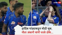 MI vs SRH IPL 2025 : हार्दिक पांड्याकडून मोठी चूक, घरच्या मैदानावर नीता अंबानी यांनी धरले डोके... 9 षटकात नेमकं काय घडलं?