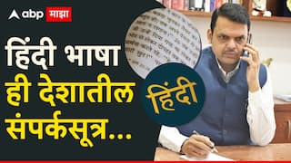 Devendra Fadnavis on Hindi: हिंदी भाषा का शिकली पाहिजे, मराठी शाळांमध्ये सक्ती का? देवेंद्र फडणवीसांनी शैक्षणिक धोरणाचं कारण उलगडून सांगितलं