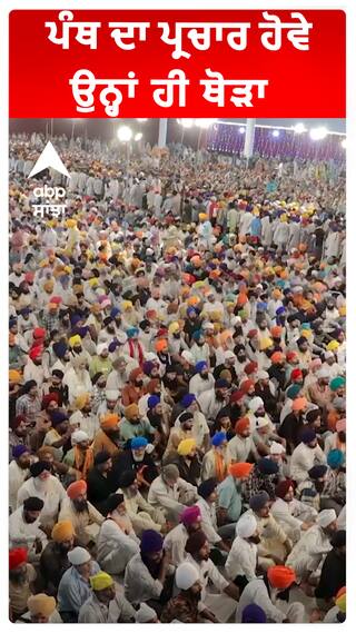 ਪੰਥ ਦਾ ਪ੍ਰਚਾਰ ਹੋਵੇ ਉਨ੍ਹਾਂ ਹੀ ਥੋੜਾ