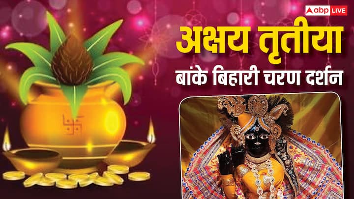 Akshaya Tritiya 2025: अक्षय तृतीया अक्षय प्रदान करने वाली तिथि है. अक्षय तृतीया 30 अप्रैल को है. खास बात ये हैं कि सालभर में सिर्फ इसी दिन बांके बिहारी जी के चरण दर्शन होते हैं. क्या है इसका रहस्य.