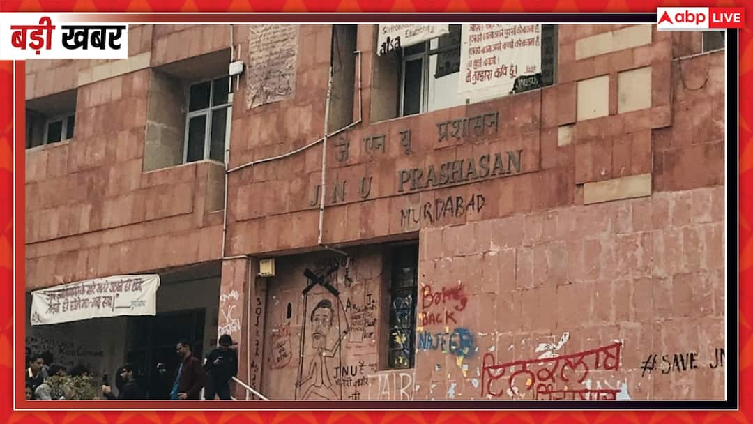 JNU Professor Dismissed After Japanese Embassy Filed Complaint molestation of Female Student In Delhi ANN JNU में छात्रा से छेड़छाड़, जापान में शिकायत, दूतावास ने सरकार को दी सूचना, प्रोफेसर बर्खास्त