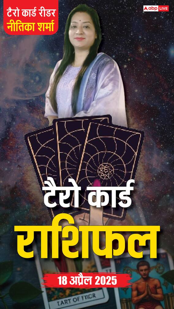 Horoscope 18 अप्रैल, टैरो कार्ड से जानें शुक्रवार का राशिफल