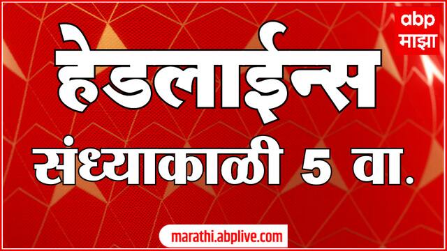 ABP Majha Marathi News Headlines 05 PM TOP Headlines 06 May 2025
