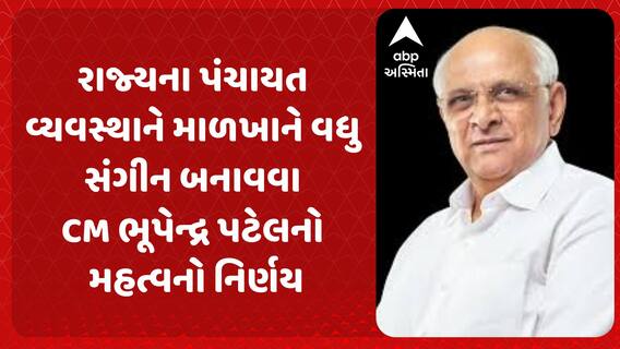 CM Bhupendra Patel : રાજ્યના પંચાયત વ્યવસ્થાને માળખાને વધુ સંગીન બનાવવા CM ભૂપેન્દ્ર પટેલનો મહત્વનો નિર્ણય