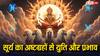 सूर्य का ज्योतिष में महत्व: जानें ग्रहों से युति का जीवन पर प्रभाव और उपाय
