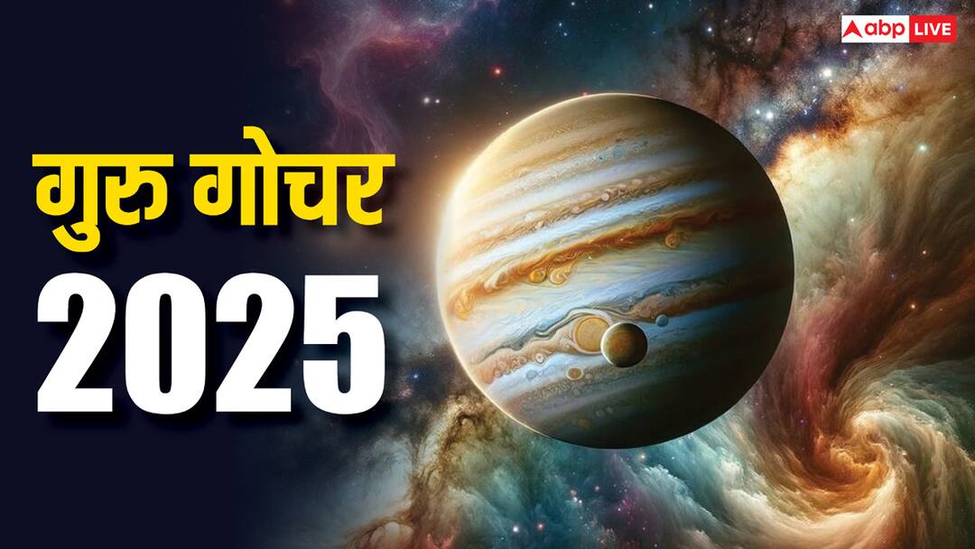 Guru Gochar 2025: गुरु का गोचर होते ही इन 4 राशियों के खिल जाएंगे चेहरे, 14 मई से लाइफ में आएगा यूटर्न Guru Gochar 2025 Jupiter transits 14 May these 4 zodiac signs life will take U turn and benefit Guru Gochar 2025: गुरु का गोचर होते ही इन 4 राशियों के खिल जाएंगे चेहरे, 14 मई से लाइफ में आएगा यूटर्न