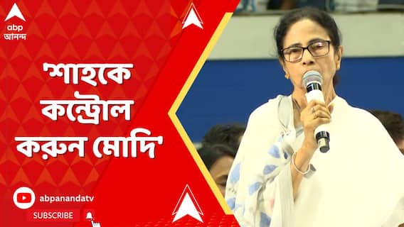 Mamata Banerjee : মোদি যাওয়ার পর হামাগুড়ি দেবেন। অমিত শাহকে তীব্র আক্রমণ মুখ্যমন্ত্রীর