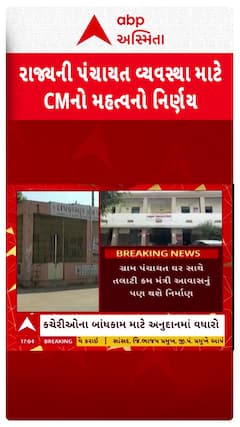 Gandhinagar: เชฐเชพเชเซเชฏเชจเชพ เชชเชเชเชพเชฏเชค เชตเซเชฏเชตเชธเซเชฅเชพเชจเซ เชฎเชพเชณเชเชพเชจเซ เชตเชงเซ เชธเชเชเซเชจ เชฌเชจเชพเชตเชตเชพ เชฎเซเชเซเชฏเชฎเชเชคเซเชฐเซเชจเซ เชฎเชนเชคเซเชตเชจเซ เชจเชฟเชฐเซเชฃเชฏ