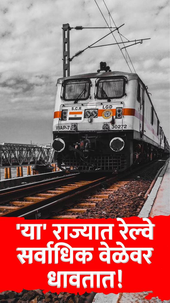 'या' राज्यात रेल्वे सर्वाधिक वेळेवर धावतात!