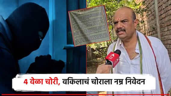 मी अनेक रोग, औषधाचा खर्च 10 हजार, माझ्या घरी चोरी करू नको; चक्क वकिलाचं चोरट्याला नम्रतेचं निवदेन