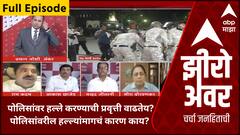 Zero Hour Full EP : पोलिसांवर हल्ले करण्याची प्रवृत्ती वाढतेय? पोलिसांवरील हल्ल्यांमागचं कारण काय? सखोल चर्चा