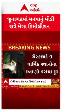 Junagadh Dimolition:เชฎเซเชกเซ เชฐเชพเชคเซเชฐเซ เชจเชต เชงเชพเชฐเซเชฎเชฟเช เชฆเชฌเชพเชฃเซ เชชเชฐ เชซเชฐเซ เชตเชณเซเชฏเซเช เชฌเซเชฒเชกเซเชเชฐ, เชเซเช เชตเซเชกเชฟเชฏเซเชฎเชพเช