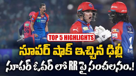 DC vs RR Match Highlights IPL 2025 | రాజస్థాన్ రాయల్స్ పై సూపర్ ఓవర్ లో గెలిచిన ఢిల్లీ క్యాపిటల్స్ | ABP Desam