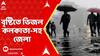 Weather Report: অবশেষে স্বস্তির বৃষ্টি,শনিবার পর্যন্ত বজ্রবিদ্যুৎ-সহ ঝড় বৃষ্টির পূর্বাভাস