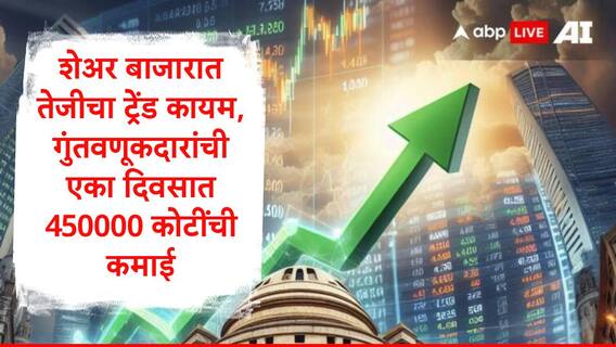 Share Market : सेन्सेक्समध्ये 1509 अकांची वाढ, शेअर बाजारात तेजीचा चौकार, गुंतवणूकदारांची एका दिवसात 450000 कोटींची कमाई