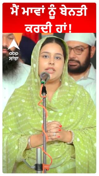 ਮੈਂ ਮਾਵਾਂ ਨੂੰ ਬੇਨਤੀ ਕਰਦੀ ਹਾਂ!