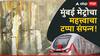 Mumbai Metro 7A Train: गुंदवली ते विमानतळ मेट्रोचा महत्त्वाचा टप्पा, बोगद्यातून 'दिशा' बाहेर पडताच टाळ्यांचा कडकडाट, मेट्रो 7 कशी असेल?