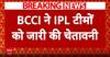 BCCI ने IPL टीमों को जारी की चेतावनी | Breaking News