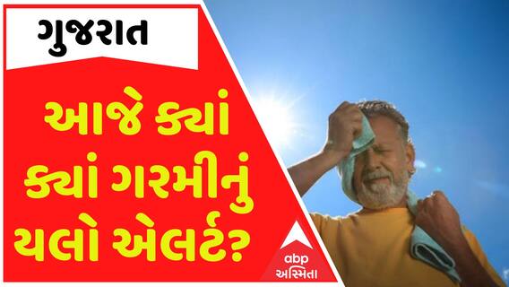 Weather Forecast: આજે ગુજરાતના આટલા વિસ્તારોમાં ગરમીનું યલો એલર્ટ, ક્યારે મળશે રાહત? Watch Video