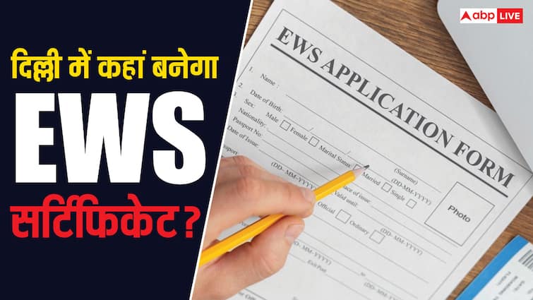 दिल्ली में कौन जारी करता है EWS सर्टिफिकेट, जानें कहां करना होता है आवेदन ews certificate which authority issues ews certificate in delhi know where you have to apply for this दिल्ली में कौन जारी करता है EWS सर्टिफिकेट, जानें कहां करना होता है आवेदन