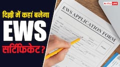दिल्ली में कौन जारी करता है EWS सर्टिफिकेट, जानें कहां करना होता है आवेदन