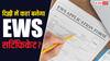 दिल्ली में कौन जारी करता है EWS सर्टिफिकेट, जानें कहां करना होता है आवेदन